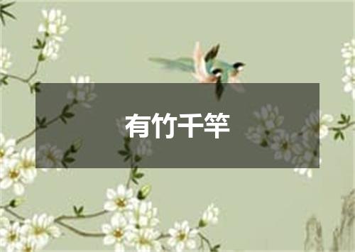 有竹千竿