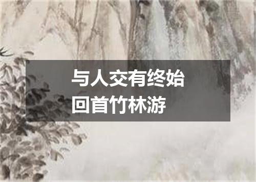 与人交有终始回首竹林游