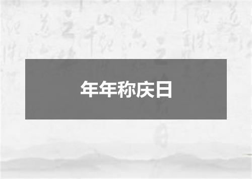 年年称庆日