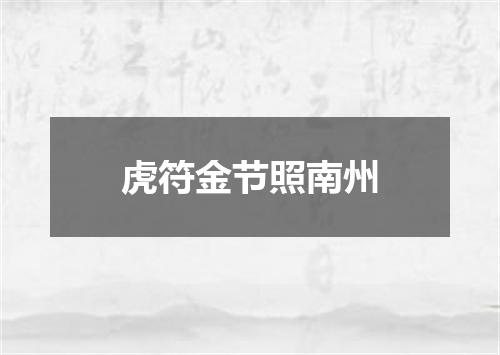 虎符金节照南州