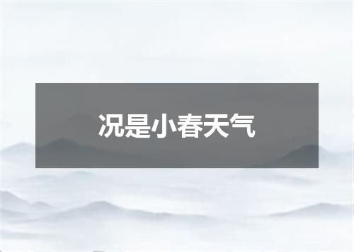 况是小春天气