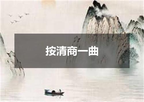 按清商一曲