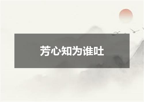 芳心知为谁吐