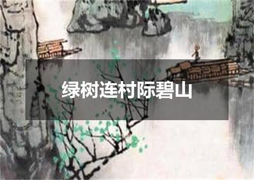 绿树连村际碧山