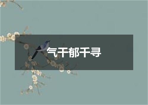 气干郁千寻