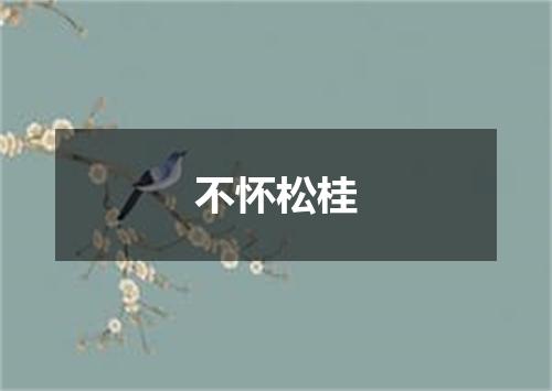 不怀松桂