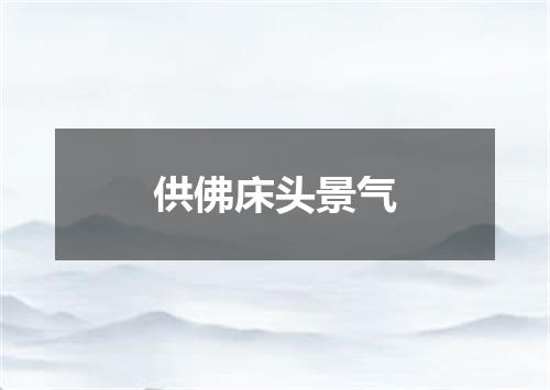 供佛床头景气