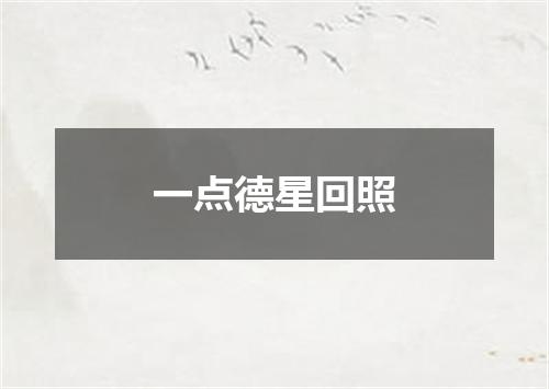 一点德星回照