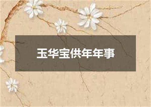 玉华宝供年年事