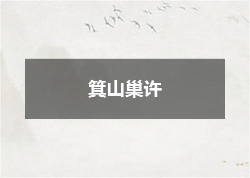 箕山巢许