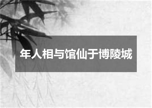 年人相与馆仙于博陵城