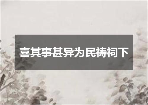 喜其事甚异为民祷祠下