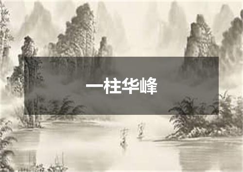 一柱华峰