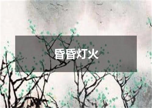 昏昏灯火