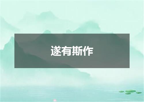 遂有斯作