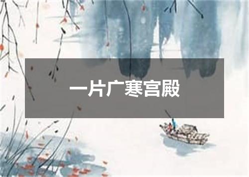 一片广寒宫殿