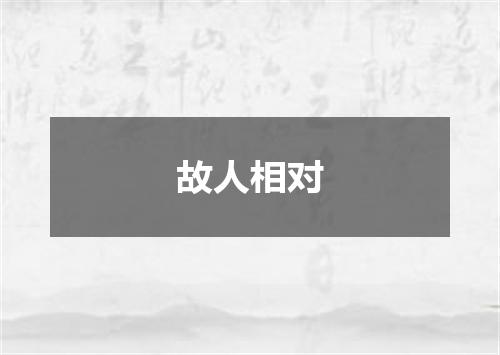 故人相对