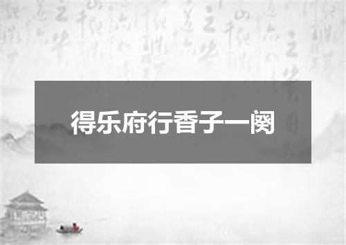 得乐府行香子一阕