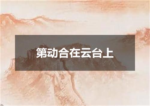 第动合在云台上