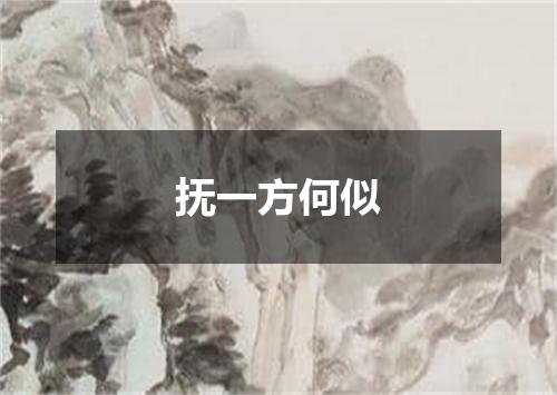 抚一方何似