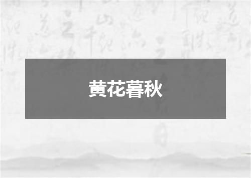 黄花暮秋