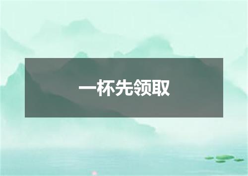一杯先领取