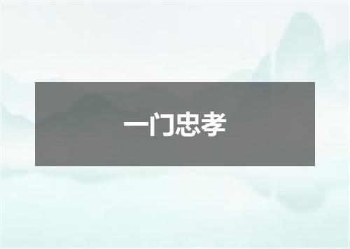 一门忠孝