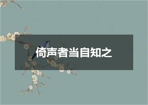 倚声者当自知之