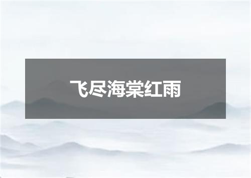 飞尽海棠红雨