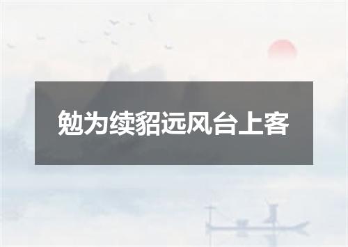 勉为续貂远风台上客