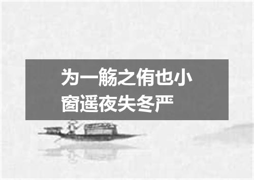 为一觞之侑也小窗遥夜失冬严