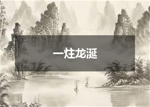 一炷龙涎