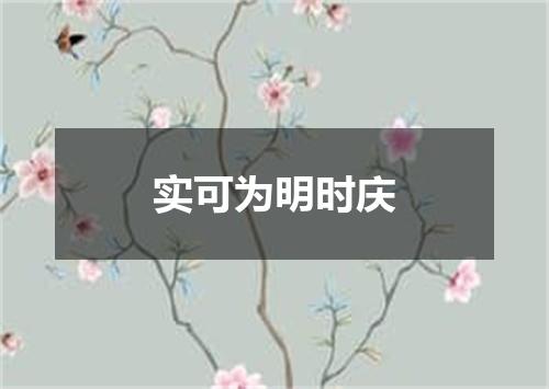 实可为明时庆