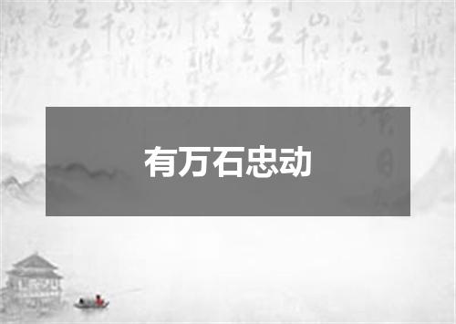 有万石忠动