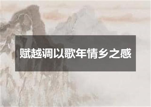 赋越调以歌年情乡之感