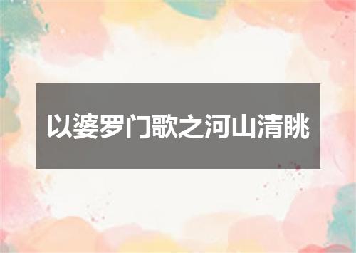 以婆罗门歌之河山清眺