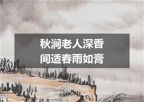 秋涧老人深香间适春雨如膏
