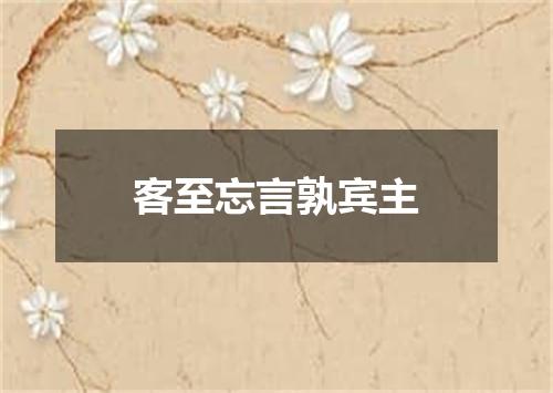 客至忘言孰宾主