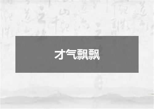 才气飘飘