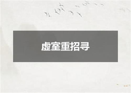 虚室重招寻