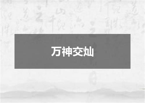 万神交灿