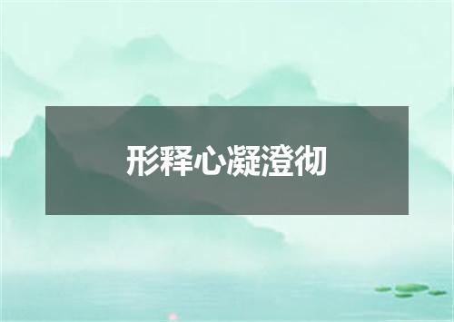 形释心凝澄彻