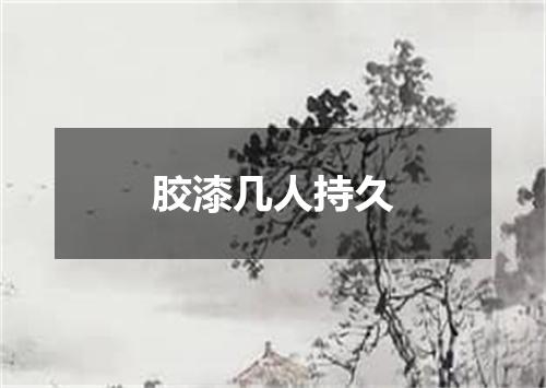 胶漆几人持久