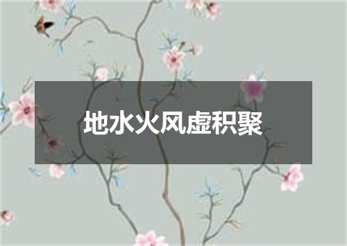 地水火风虚积聚