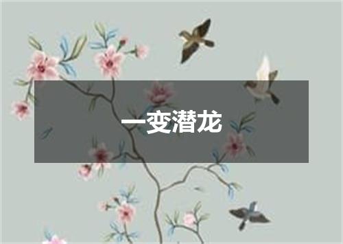 一变潜龙