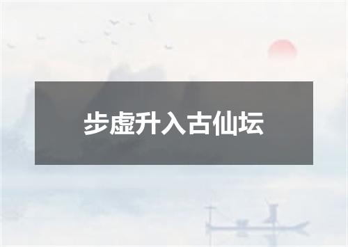 步虚升入古仙坛