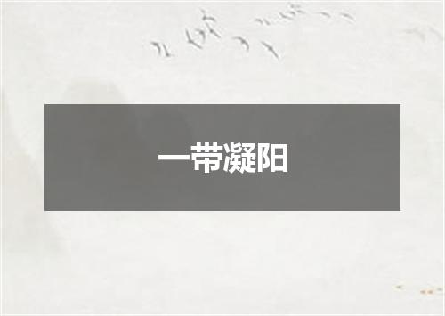 一带凝阳