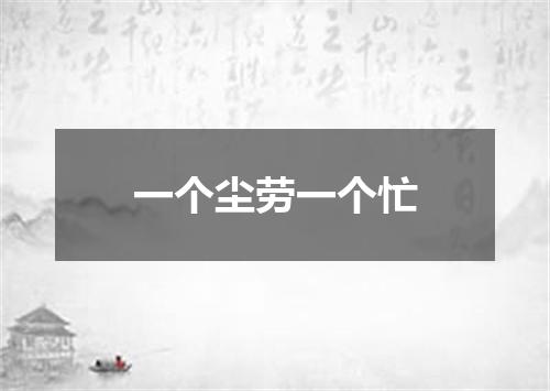 一个尘劳一个忙