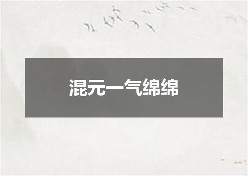 混元一气绵绵