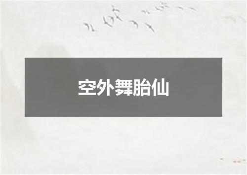 空外舞胎仙
